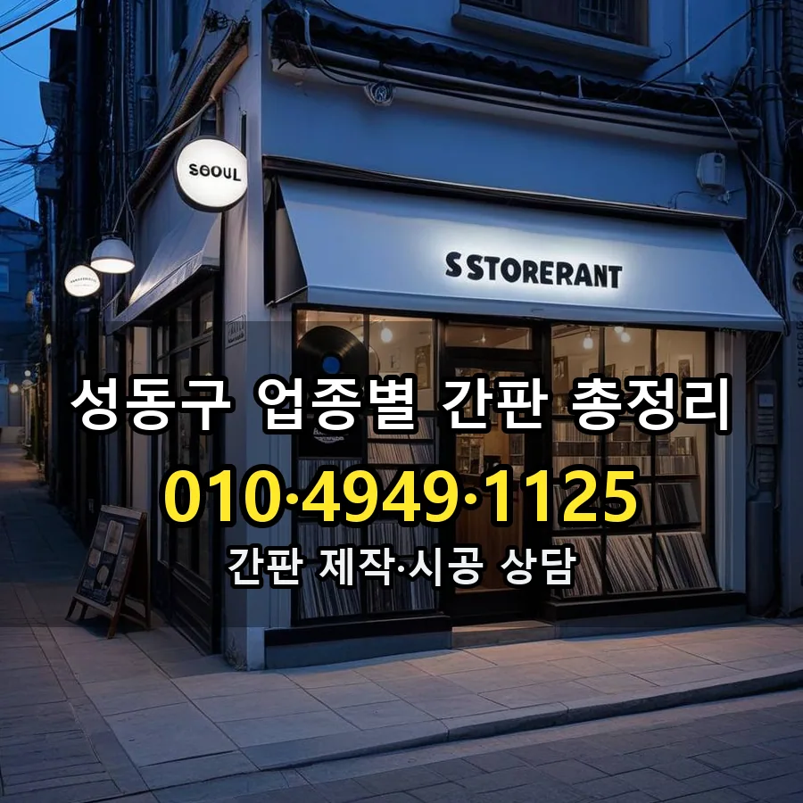 업종별 간판 총정리 설치 현장